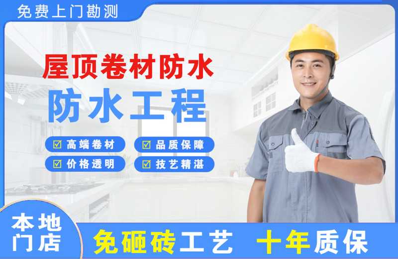 元江屋顶卷材防水