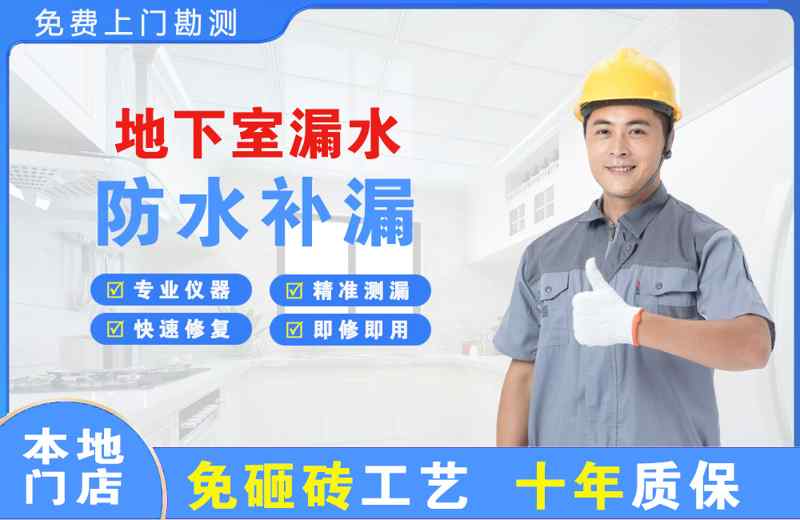 元江地下室漏水维修
